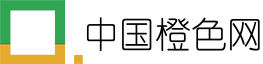中国橙色网